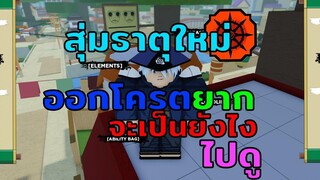 Roblox Shindo สุ่มธาตุใหม่!!! ออกโครตยาก