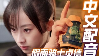 [Chinese dubbing] Kamen Rider Jeanne Complete Transformation with accompaniment