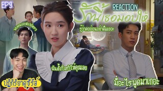 ปฏิกิริยาการดูซีรีส์ : รักนี้เธอมอบให้ EP9 : ขอเวลา2อาทิตย์ 🍿REACTION🍿