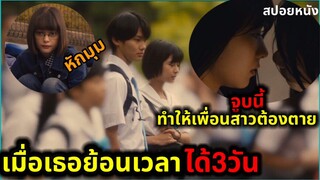 เมื่อแฟนสาวสามารถย้อนเวลาได้ (สปอยหนัง) ภาค1-2จบในคลิปเดียว