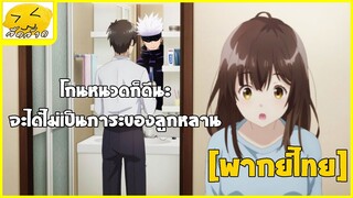 [พากย์ไทย] โกนหนวดก็ดีนะคะ - Hige wo Soru