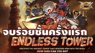 【Ragnarok Landverse】- จบร้อยชั้นครั้งแรก Endless Tower