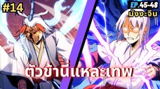 ตอนที่ 45-48 | สปอยมังงะจีน!! ตัวข้านี่แหละเทพ!