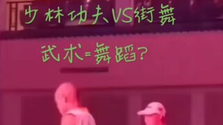 少林功夫vs街舞？