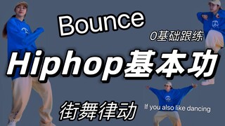 0基础跟练版【舞蹈基本功】#hiphop律动「Bounce」丨入门小白友好|街舞|教学