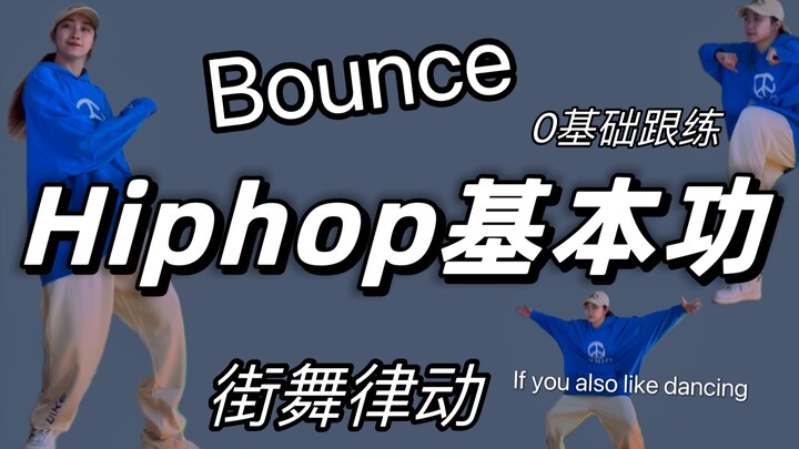 0基础跟练版【舞蹈基本功】#hiphop律动「Bounce」丨入门小白友好|街舞|教学