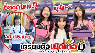 ซื้อชุดนักเรียน รองเท้าใหม่ (โรงเรียนใหม่) ขึ้นป.5 แล้ว  | WiwaWawow TV