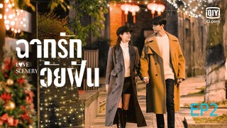 EP.2 ฉากรักวัยฝัน Love Scenery