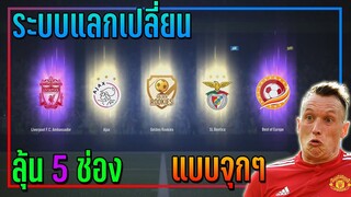 ระบบใหม่ "แลกเปลี่ยนนักเตะ" ลุ้นกันรัวๆ แบบ 5 ช่อง คุ้มรึเจ๊ง ไปดู!! 🔥 [FIFA Online 4]