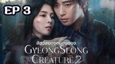 SS2 กยองซอง (พากย์ไทย) EP 3