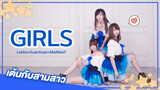 [Rakka×XuanXuan×MaiMaiZi][เต้น Cover]เพลง Girls♡