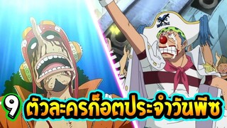 วันพีช  9 ตัวละครสุดก็อต ประจำวันพีซ - OverReview