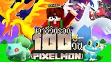 เอาชีวิตรอด 100 วัน ในโลกของโปเกม่อน (Minecraft Pixelmon 100 Day)