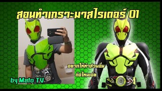 How to make Kamen rider zero one armour (สอนทำเกราะ)มาสไรเดอร์ 01 ~~~ [Mato TV]