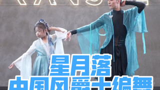 【白小白】《星月落》中国风爵士编舞直拍版