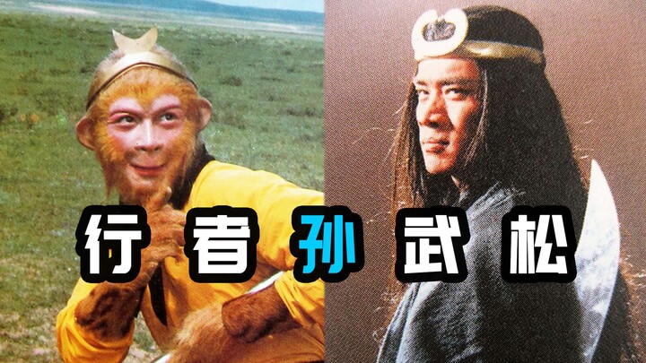 用孙悟空的声音配武松的表演，会怎样？