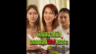 เป็นสถาปนิกออกแบบซ่องหรอจะ