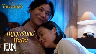 FIN | ที่ทำแบบนี้ไม่ใช่ไม่รักนะ แม่รักหนูมากเลย | ใจพิสุทธิ์ EP.16 | Ch3Thailand