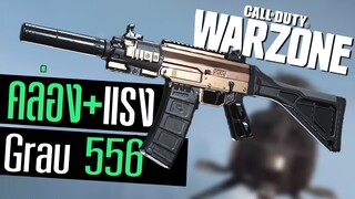 Call of duty Warzone ไทย Grau(Sig 552) แต่งคล่อง+แรง คุมง่ายมาก