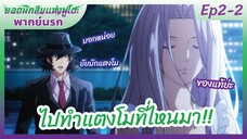 ยอดนักสืบแห่งฟูโตะ Ep2-2 พากย์นรก l  ไปทำแตงโมที่ไหนมา