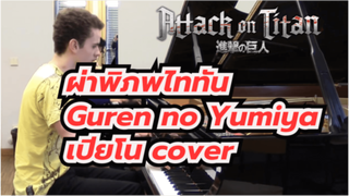 [อนิเมะ] ผ่าพิภพไททัน -
Guren no Yumiya
With Student