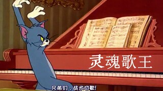 Sichuan dialect version of Tom and Jerry, Tom cat has a concert? The mouse dances and laughs until t