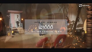 เอาดีดีดิ | INTO THE LIGHT with 9x9 | EP.4