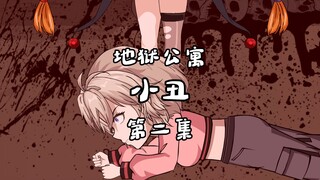 地狱公寓（小丑）第二集地狱契约 动画 原创 恐怖 无限流 诡异