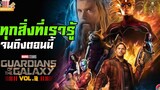 Guardians of The Galaxy Vol 3 อัพเดทสิ่งที่เรารู้จนถึงตอนนี้ MCU Update EP48