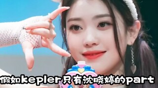 假如kep1er只有沈小婷的part①