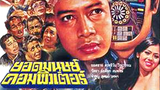 หนังไทย ยอดมนุษย์คอมพิวเตอร์ (2520)