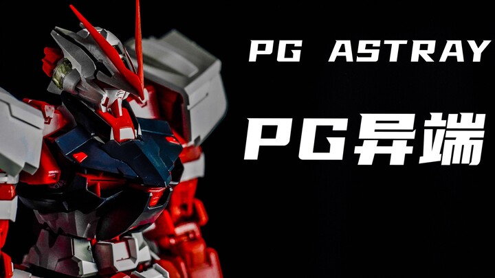 【万代PG高达测评】全系列评测哟--第八话 Ver.重制版「PG 红色异端高达」【4K啦啦啦】这次不是互动视频了哟～