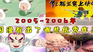 There are no good works in Chinese animation? In 2005, a phenomenal national animation was born!