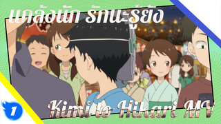 อนิเมะ "แกล้งนัก รักนะรู้ยัง" ซีซั่น 2 EP 12 ใส่เพลง - "Kimi to Hikari" MV_1