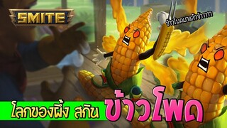 Smite เจิมสกินข้าวโพด ปล่อยป๊อปคอน รัวๆ