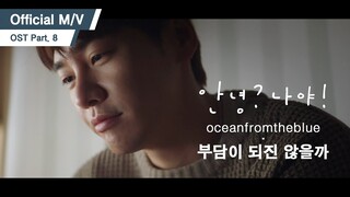 [OFFICIAL M/V] oceanfromtheblue - 부담이 되진 않을까 (KBS2 안녕? 나야! OST Part.8)