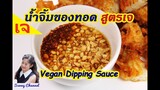 แจกสูตรน้ำจิ้มของทอดเจ : Vegan dipping sauce for deep fried food l Sunny Channel