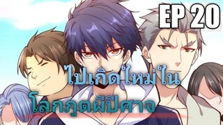 (พากย์มังงะ) ไปเกิดใหม่ในโลกภูติผีปีศาจ ตอนที่ 20