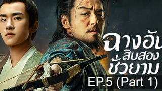 The Longest Day in Chang’an ฉางอันสิบสองชั่วยาม EP5 พากย์ไทย_1