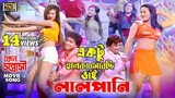 Halka Merechi Vai Lalpani (item song ) Keno Sontrashi Movie Song | S.I Tutul & Doly Sayontoni