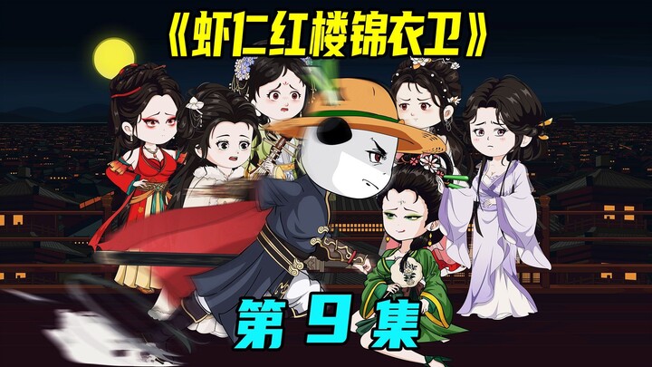 《虾仁红楼锦衣卫》第9集：郡主惨死家中，锦衣卫限期十天破案