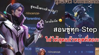 RoV Florentino กับ Step รำให้สุดแล้วหยุดที่ปาดอกขู่!!