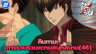 [กินทามะ]การรวบรวมความสนุกสนาน(46)_2