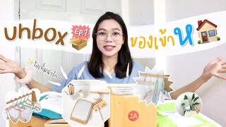 Unboxing ซื้อของเข้าหอ | แกะพัสดุของใช้เด็กหอ 🏢 ไอเท็มเจ๋ง ๆ ที่เด็กหอต้องมี!! 💗✨