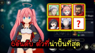 SLIME ISEKAI Memories - 6อันดับ ตัวที่น่าปั้นที่สุด