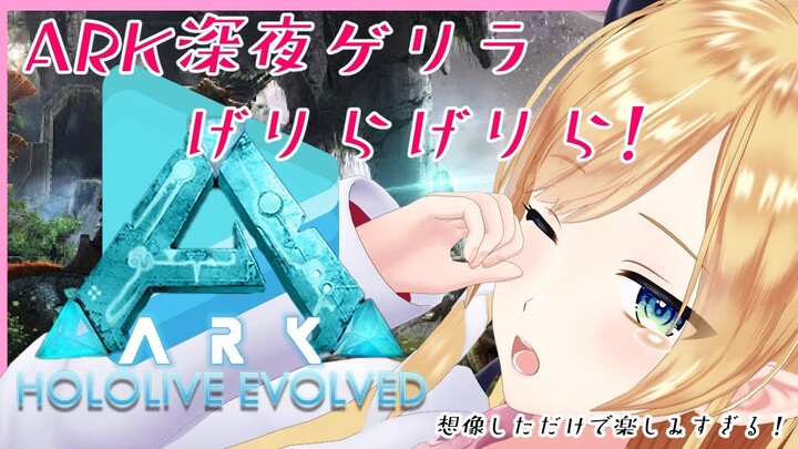 【Ark: Survival Evolved】へなちょこ悪魔の深夜ゲリラ！いざ深夜げりらへ【ホロライブ/癒月ちょこ】