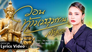 วอนท้าวเวสสุวรรณ - ตั๊กแตน ชลดา 【Lyrics Video】