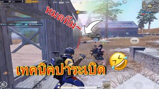 Pubg 📲 เทคนิคลับ ยกเลิกระเบิด    เพื่อ!