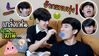 ภารกิจ “แกล้งแฟน” ให้กิน…💩จนอ้วกแทบพุ่ง (กล้ากินได้ไง!?) | Fararim Story