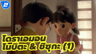 โนบิตะ & ชิซุกะ 1_2